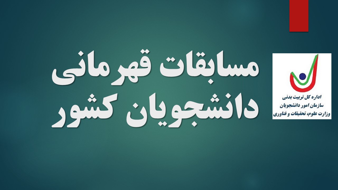 مسابقات قهرماني دانشجويان کشور - از تاریخ ۲۴ آذر ۱۳۹۹ به ستاو ملحق شده است.