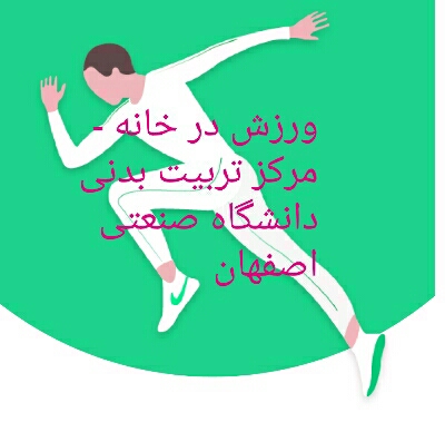 جلسه پنجم - ورزش در خانه - بسمه تعالی
با سلام
تمرین ورزش در خانه جلسه پنجم بصورت فیلم ارسال شده، لطفا مستندات اجرایتان را در بخش تکلیف ارجاع فرمایید. 
یا علی (ع س)؛