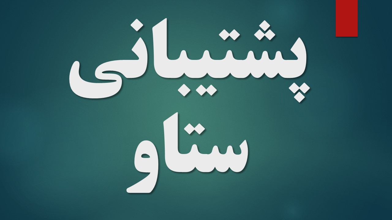 پشتيباني ستاو - از تاریخ ۱۵ شهریور ۱۳۹۹ به ستاو ملحق شده است.